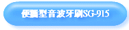 便攜型音波牙刷SG-915