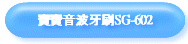 寶寶音波牙刷SG-602